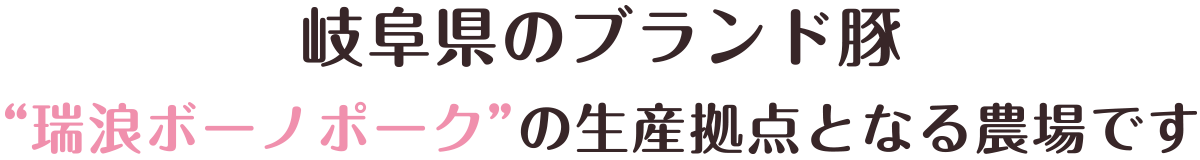 岐阜県のブランド豚“瑞浪ボーノポーク”の生産拠点となる農場です