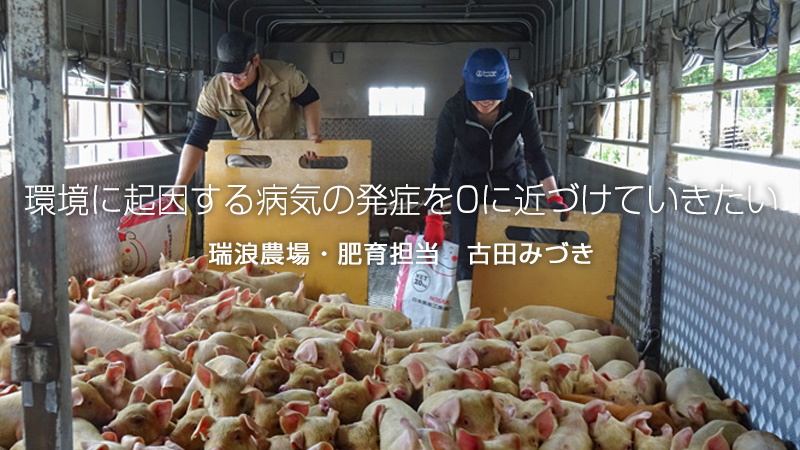 瑞浪農場・肥育担当：古田みづき
