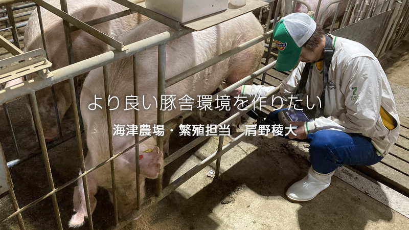 海津農場・繁殖担当：肩野稜大