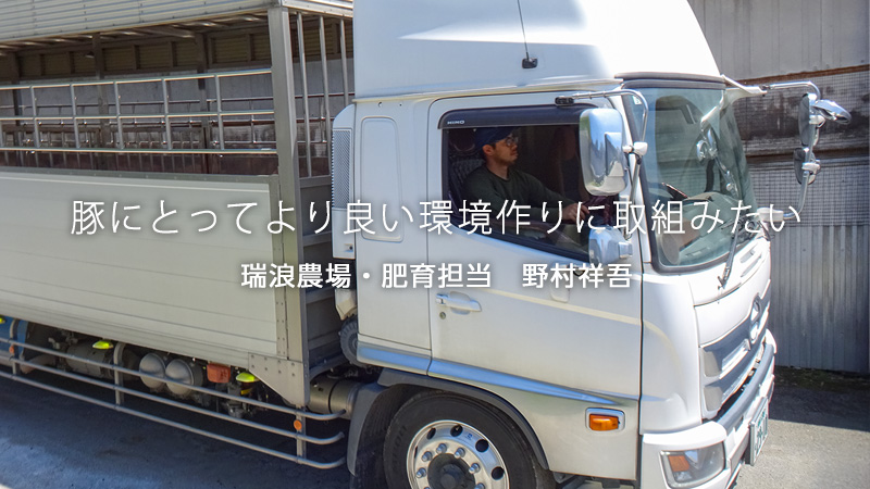 瑞浪農場・肥育担当：野村祥吾