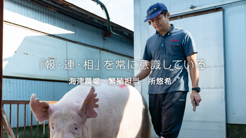 海津農場・繁殖担当：所悠希